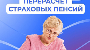 С 1 августа  Отделение СФР по Костромской области  увеличило страховые пенсии 44 тысячам работающих  пенсионеров